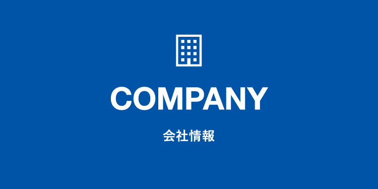 会社情報 COMPANY