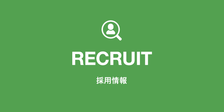 採用情報 RECRUIT