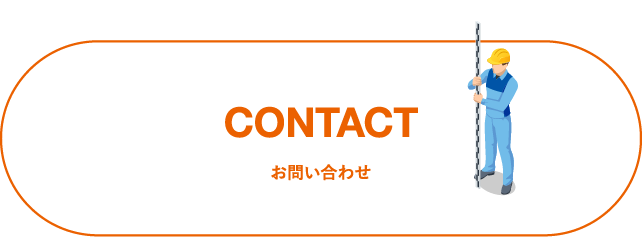 お問い合わせ CONTACT