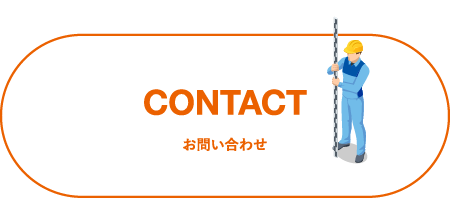 お問い合わせ CONTACT