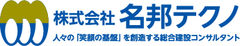 株式会社名邦テクノ 人々の「笑顔の基盤」を創造する総合建設コンサルタント