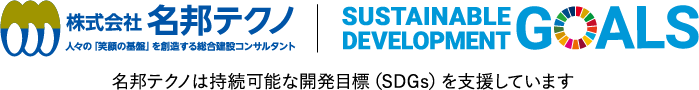 名邦テクノは持続可能な開発目標（SDGs）を支援しています