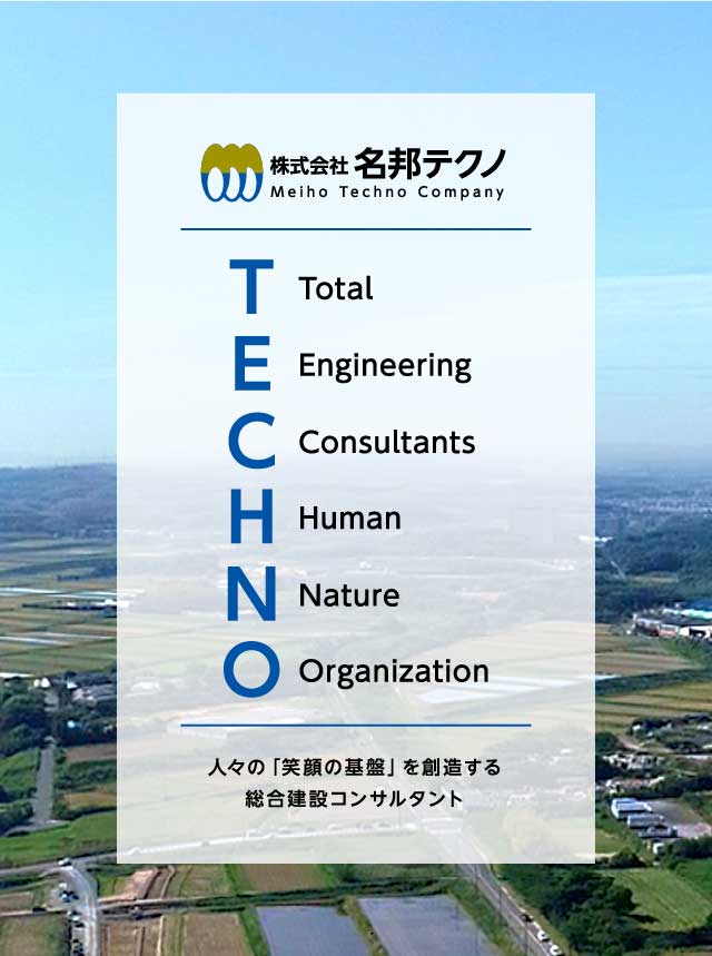 株式会社名邦テクノ 人々の「笑顔の基盤」を創造する総合建設コンサルタント