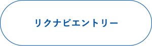 リクナビエントリー