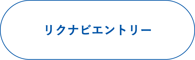 リクナビエントリー